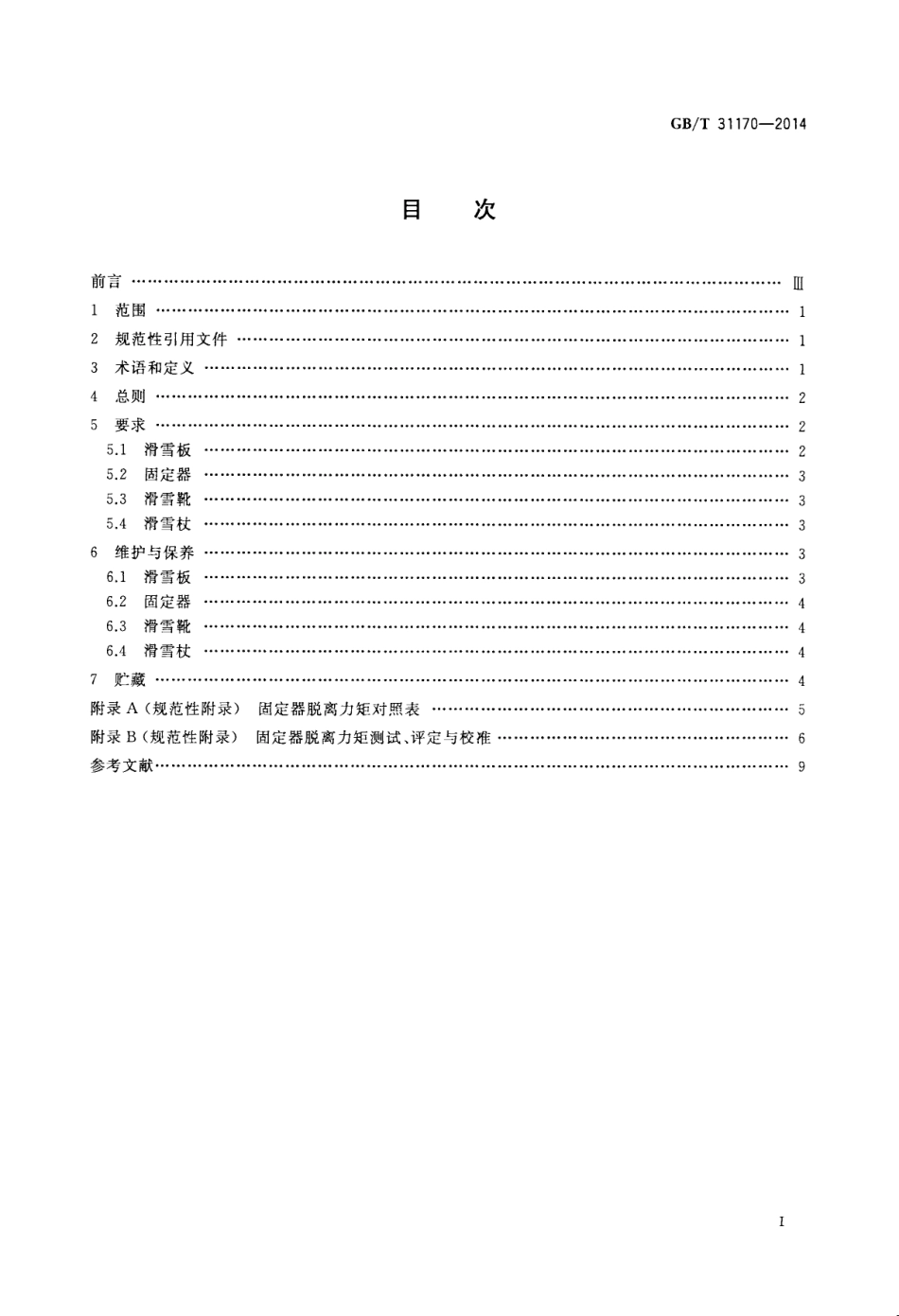 GB∕T 31170-2014 雪具的维护与保养.pdf_第2页