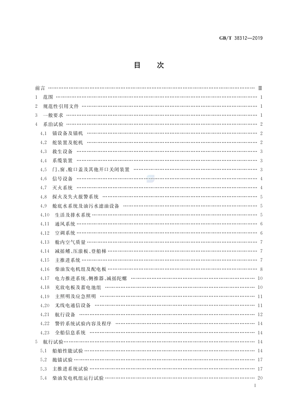GB∕T 38312-2019 大型游艇系泊、航行试验规程.pdf_第2页