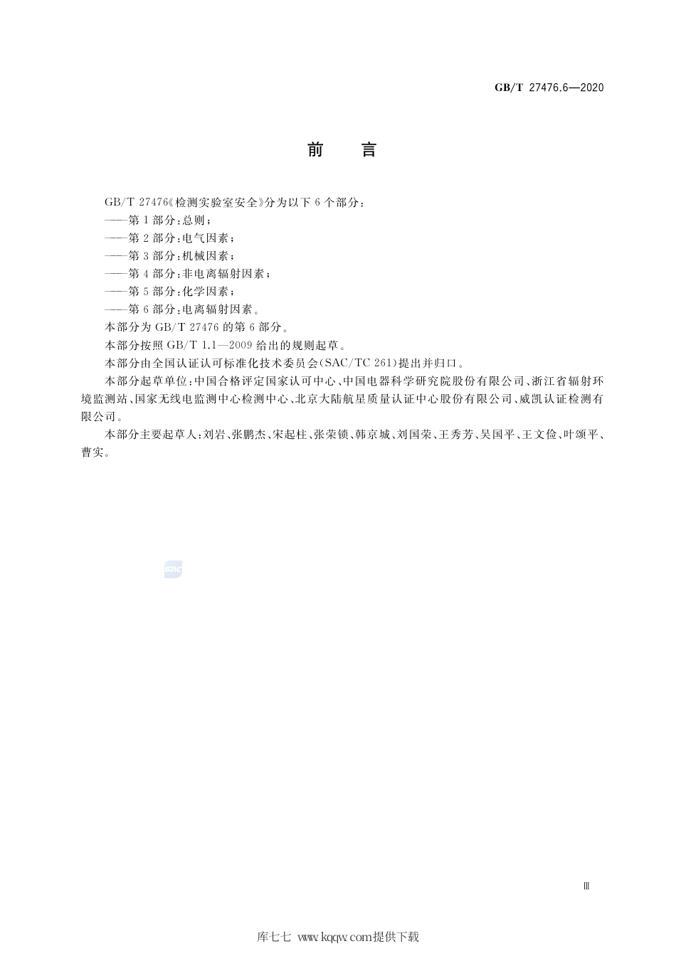 GB∕T 27476.6-2020 检测实验室安全 第6部分：电离辐射因素.pdf_第3页