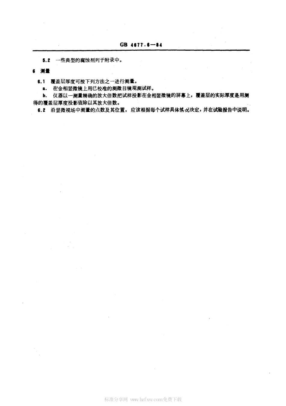 GBT 4677.6-1984 金属和氧化覆盖层厚度测试方法 截面金相法.pdf_第2页