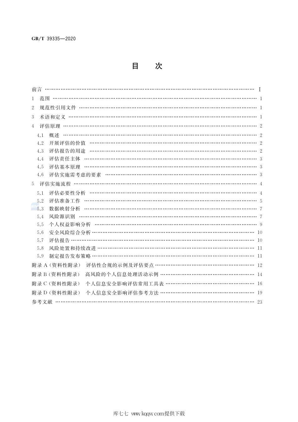 GB∕T 39335-2020 信息安全技术 个人信息安全影响评估指南.pdf_第2页