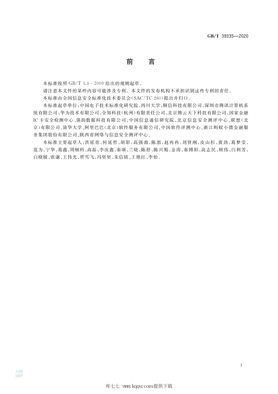 GB∕T 39335-2020 信息安全技术 个人信息安全影响评估指南.pdf_第3页