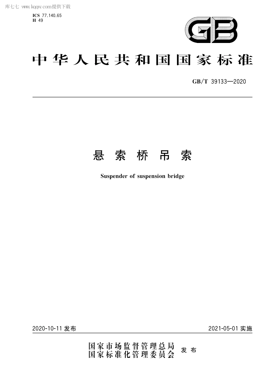 GB∕T 39133-2020 悬索桥吊索.pdf_第1页