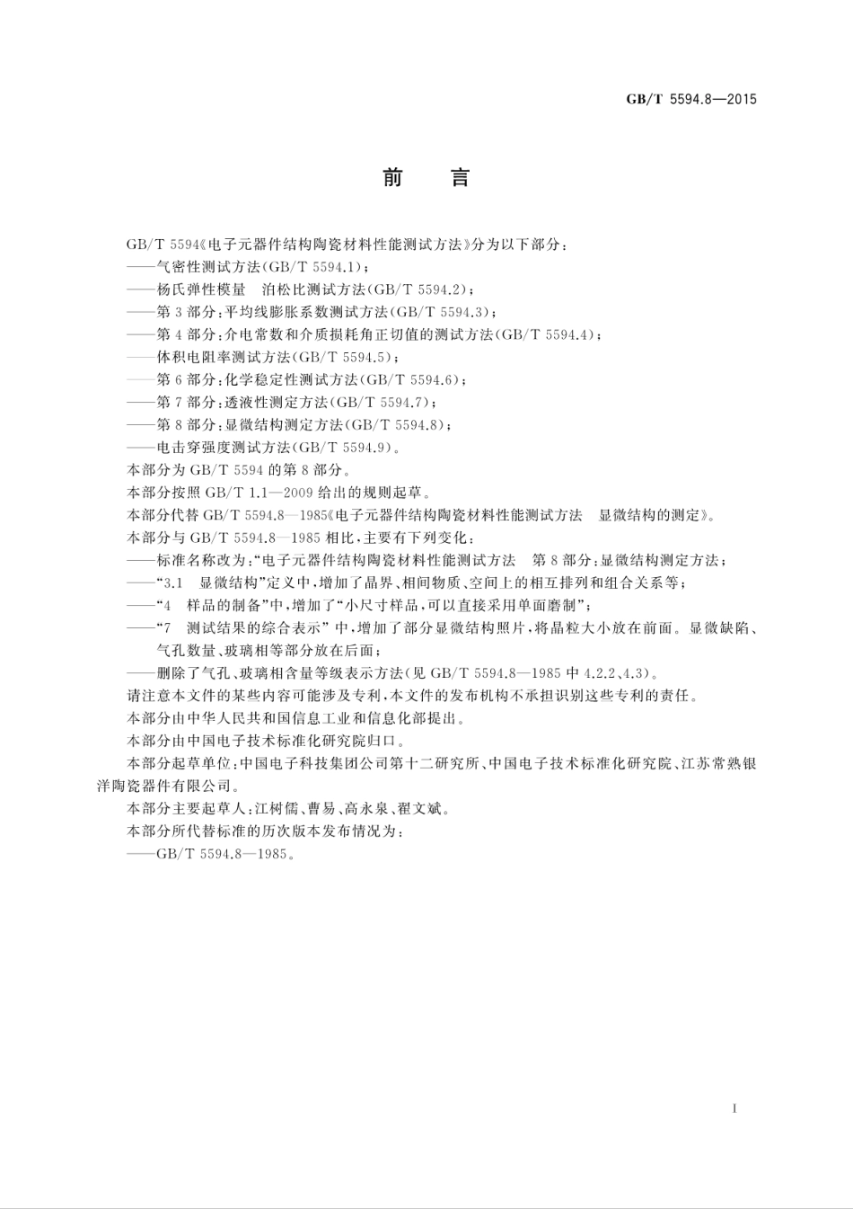 GBT 5594.8-2015 电子元器件结构陶瓷材料性能测试方法 第8部分：显微结构测定方法.pdf_第3页