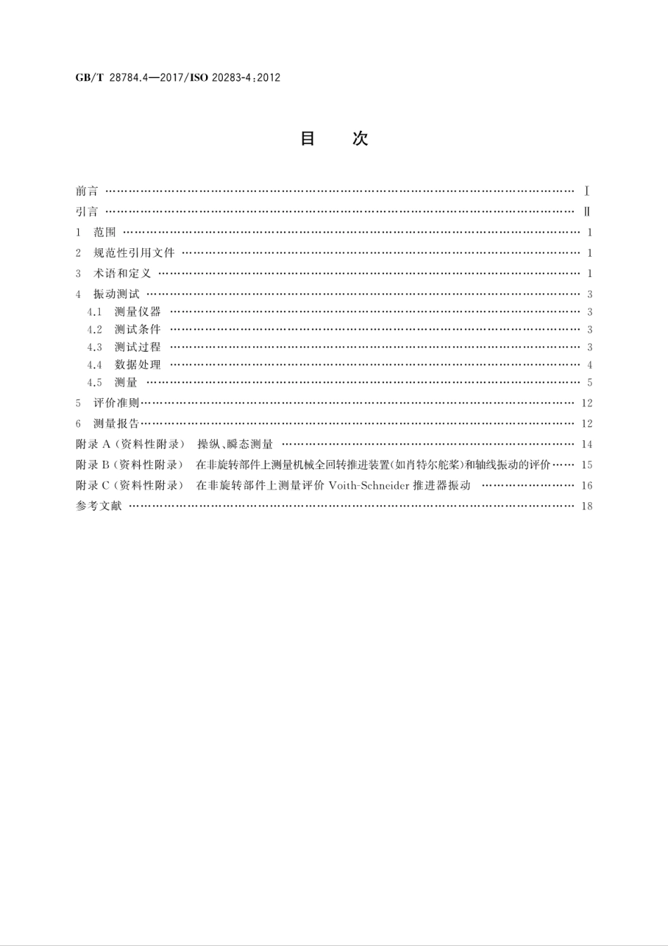 GB∕T 28784.4-2017 机械振动 船舶振动测量 第4部分：船舶推进装置振动的测量和评价.pdf_第2页