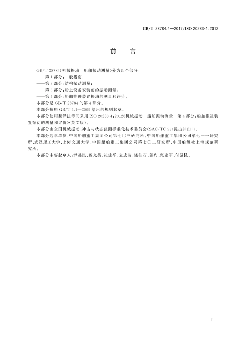 GB∕T 28784.4-2017 机械振动 船舶振动测量 第4部分：船舶推进装置振动的测量和评价.pdf_第3页