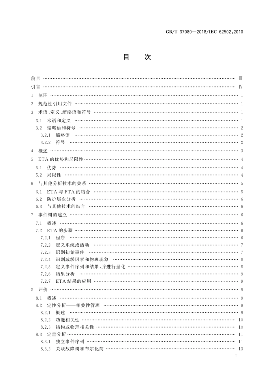 GB∕T 37080-2018 可信性分析技术 事件树分析(ETA).pdf_第3页