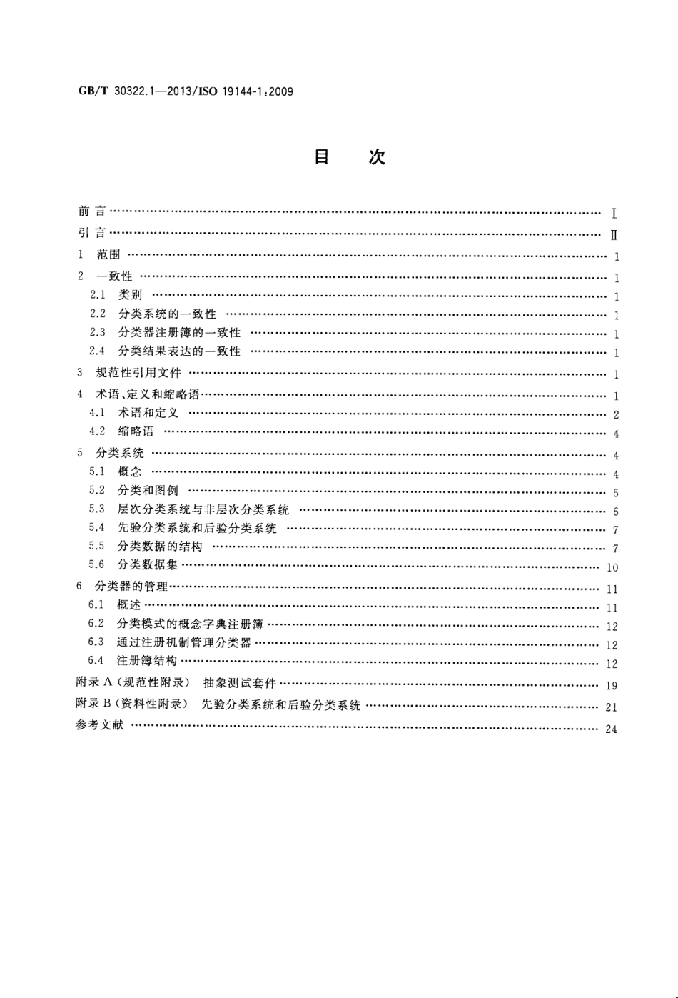 GB∕T 30322.1-2013 地理信息 分类系统 第1部分：分类系统结构.pdf_第2页