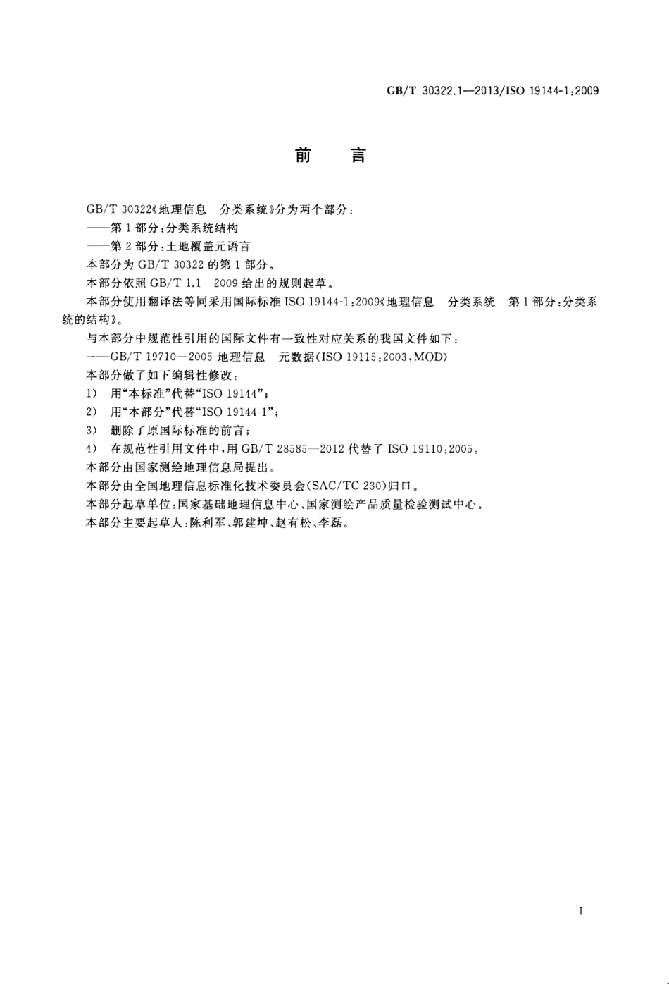GB∕T 30322.1-2013 地理信息 分类系统 第1部分：分类系统结构.pdf_第3页