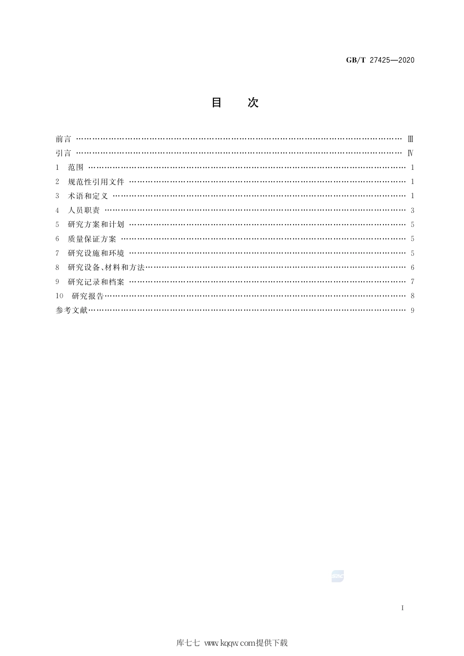 GB∕T 27425-2020 科研实验室良好规范.pdf_第2页