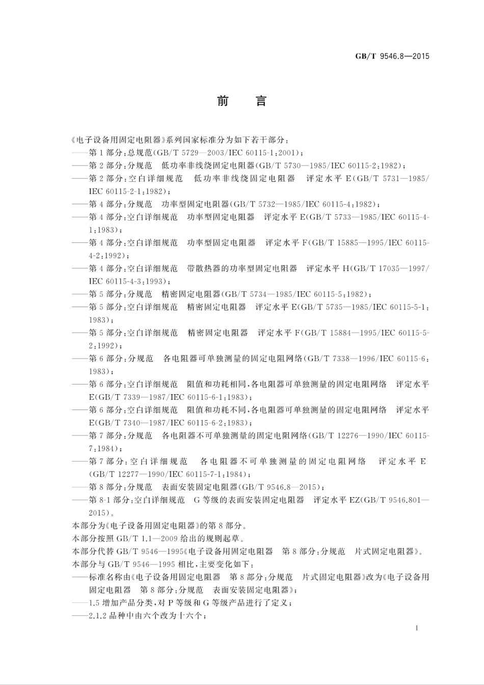 GB∕T 9546.8-2015 电子设备用固定电阻器 第8部分：分规范 表面安装固定电阻器.pdf_第3页