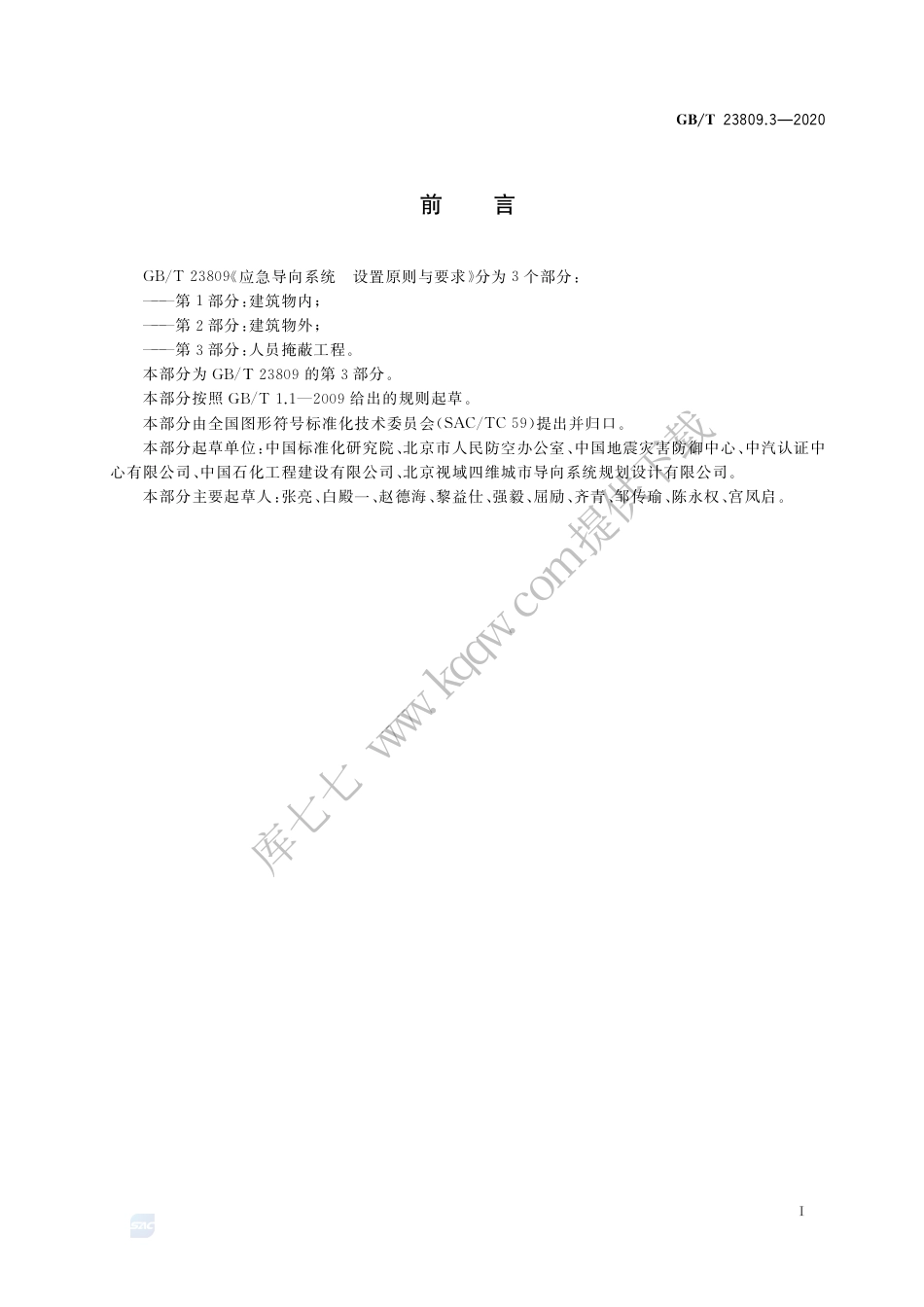 GB∕T 23809.3-2020 应急导向系统 设置原则与要求 第3部分：人员掩蔽工程.pdf_第3页