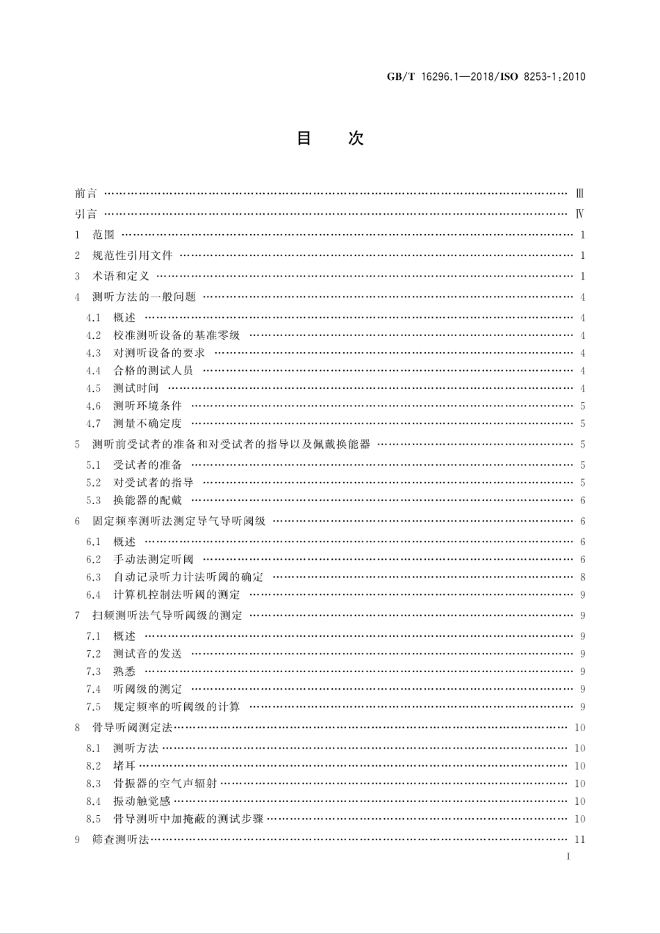 GB∕T 16296.1-2018 声学 测听方法 第1部分：纯音气导和骨导测听法.pdf_第3页