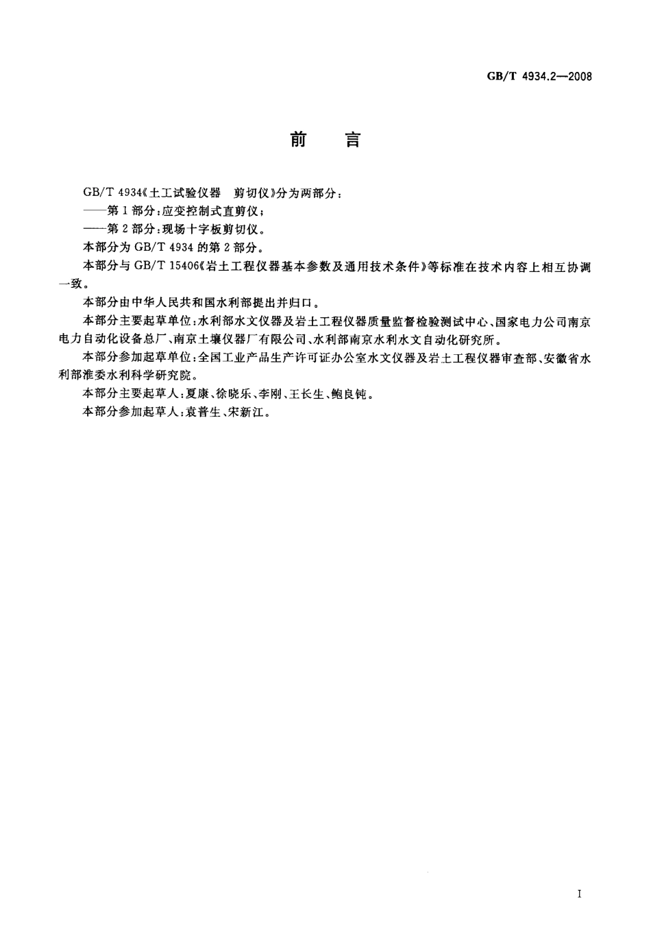 GBT 4934.2-2008 土工试验仪器 剪切仪 第2部分：现场十字板剪切仪.pdf_第2页