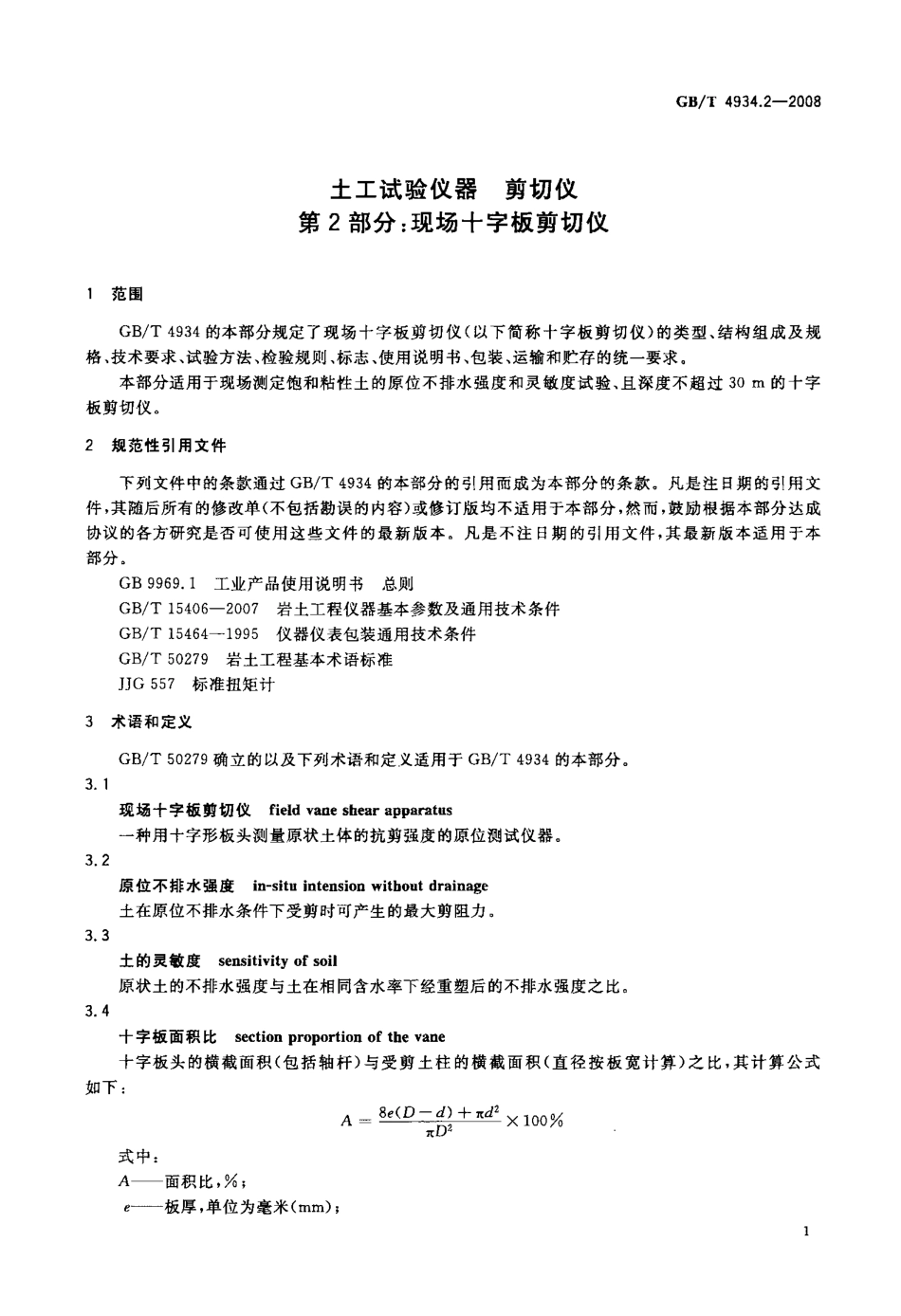 GBT 4934.2-2008 土工试验仪器 剪切仪 第2部分：现场十字板剪切仪.pdf_第3页