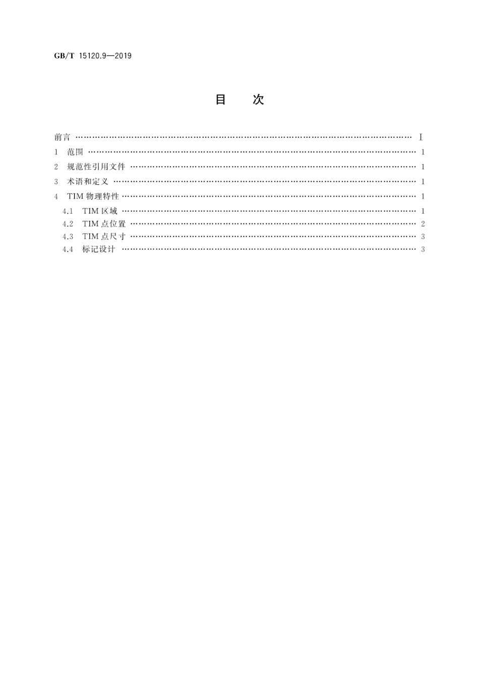 GB∕T 15120.9-2019 识别卡 记录技术 第9部分：触觉标识符标记.pdf_第2页