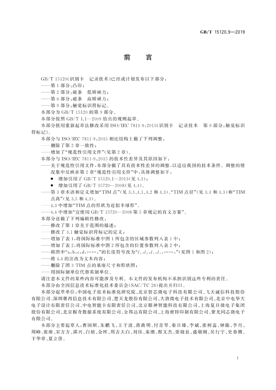 GB∕T 15120.9-2019 识别卡 记录技术 第9部分：触觉标识符标记.pdf_第3页