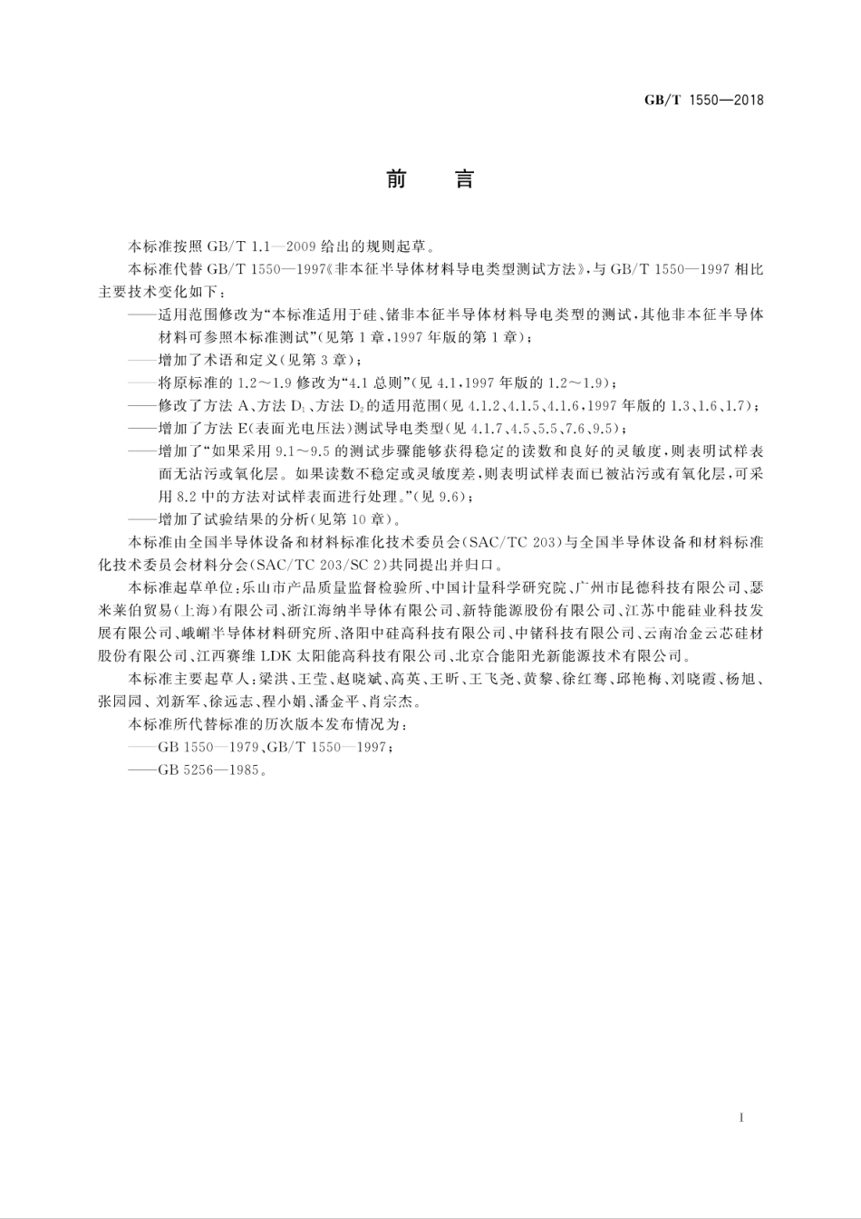 GB∕T 1550-2018 非本征半导体材料导电类型测试方法.pdf_第3页