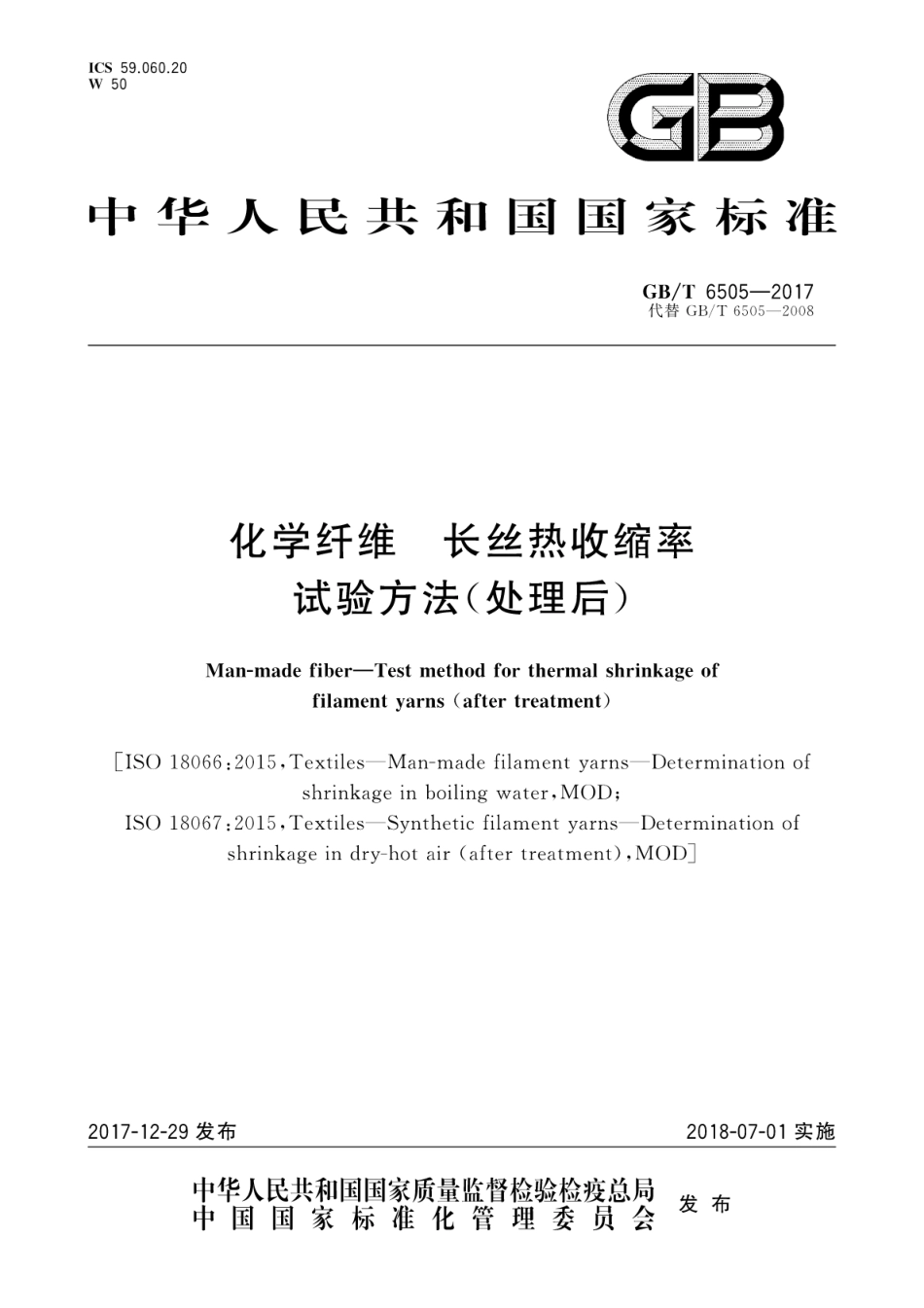 GBT 6505-2017 化学纤维 长丝热收缩率试验方法(处理后).pdf_第1页
