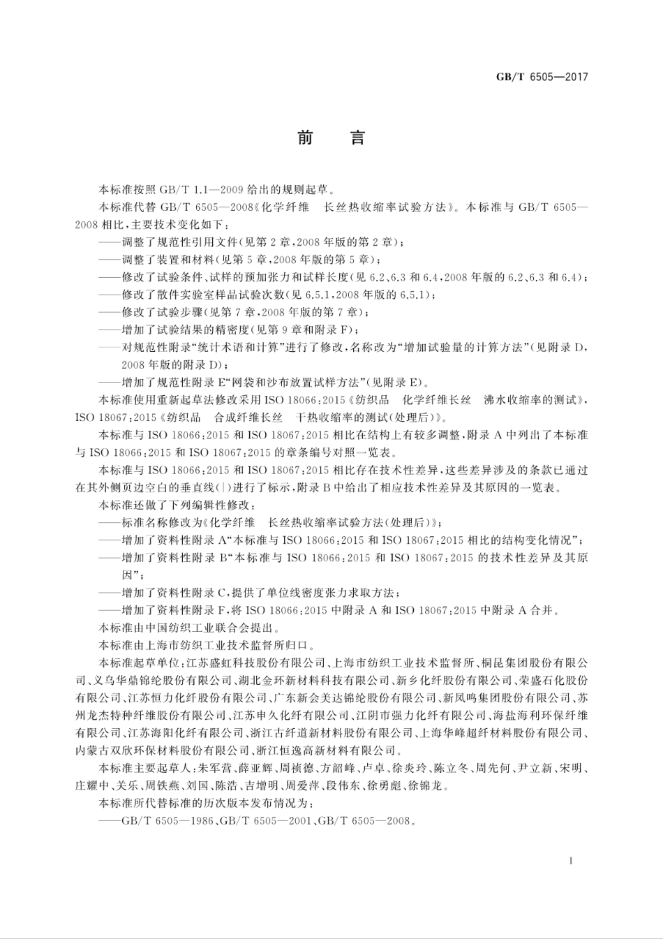 GBT 6505-2017 化学纤维 长丝热收缩率试验方法(处理后).pdf_第3页
