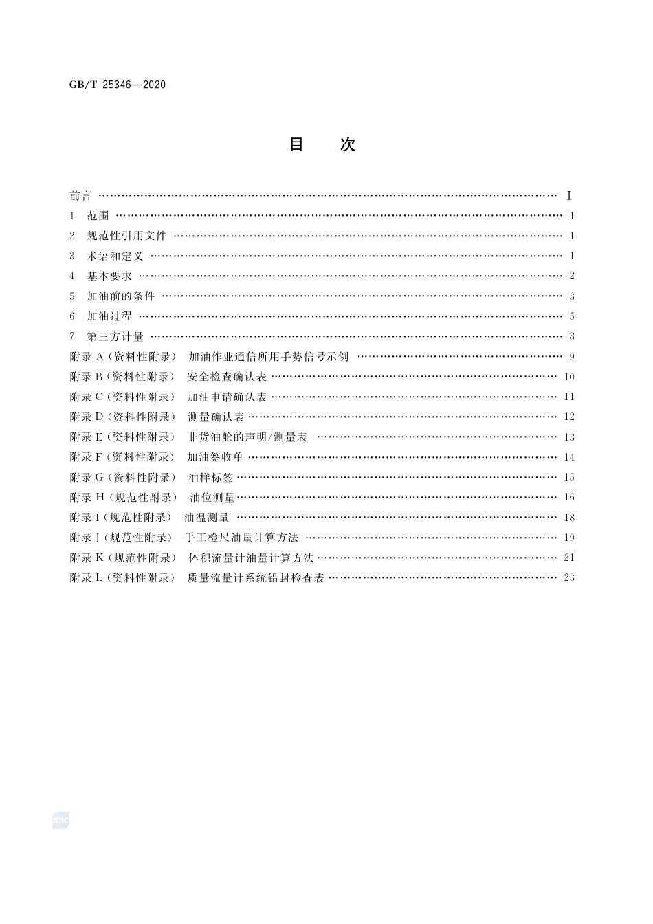 GB∕T 25346-2020 船舶供受燃油规程.pdf_第2页