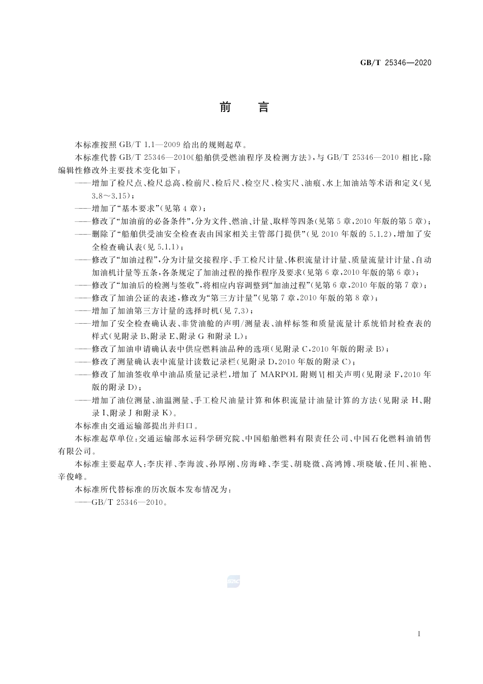 GB∕T 25346-2020 船舶供受燃油规程.pdf_第3页