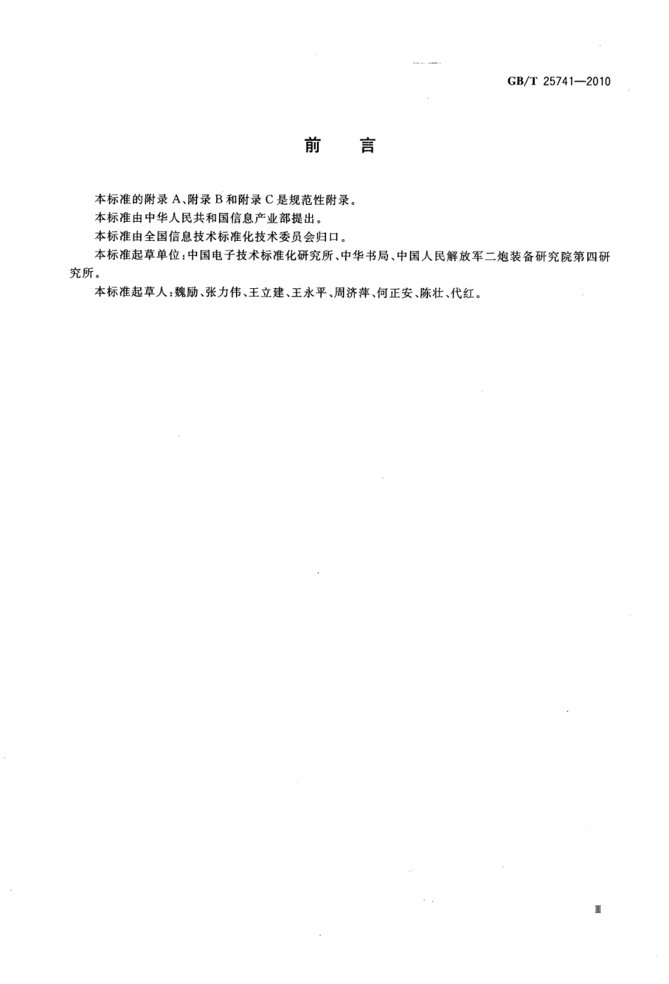 GB∕T 25741-2010 信息技术 汉字编码字符集 汉字部首序和笔顺序.pdf_第3页