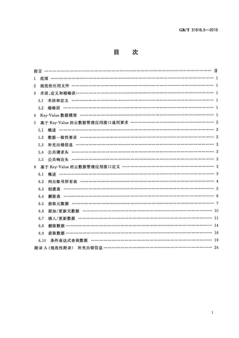 GB∕T 31916.5-2015 信息技术 云数据存储和管理 第5部分：基于键值(Key-Value)的云数据管理应用接口.pdf_第2页