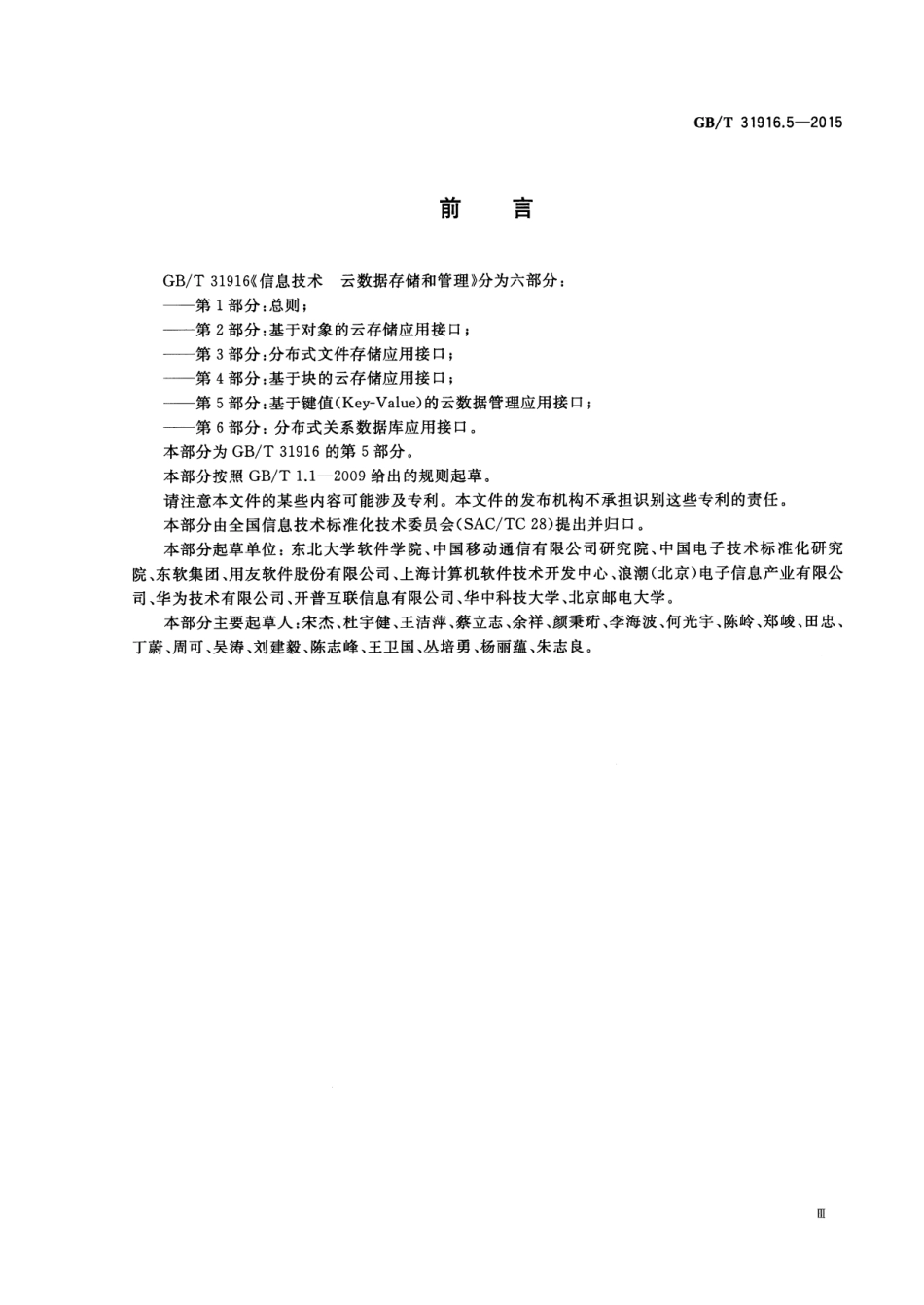 GB∕T 31916.5-2015 信息技术 云数据存储和管理 第5部分：基于键值(Key-Value)的云数据管理应用接口.pdf_第3页