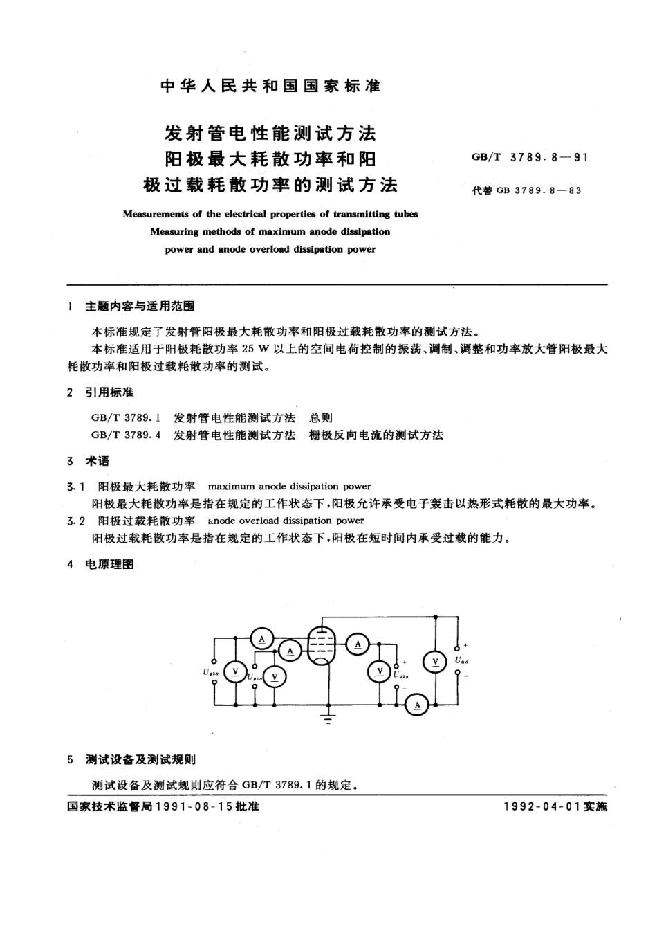 GBT 3789.8-1991 发射管电性能测试方法 阳极最大耗散功率和阳极过载耗散功率的测试方法.pdf_第1页