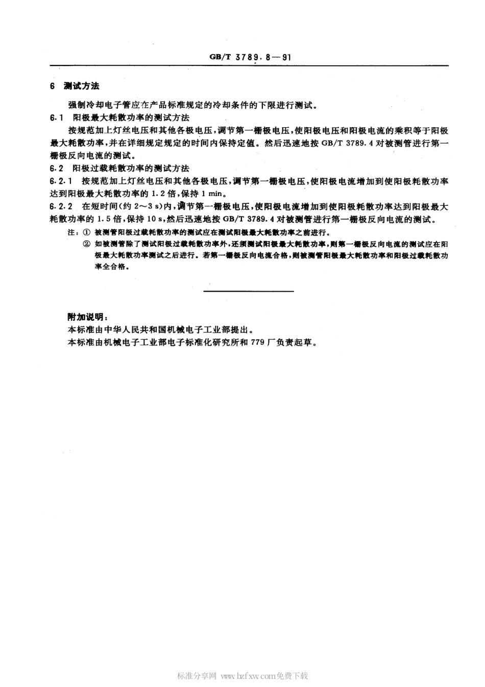 GBT 3789.8-1991 发射管电性能测试方法 阳极最大耗散功率和阳极过载耗散功率的测试方法.pdf_第2页