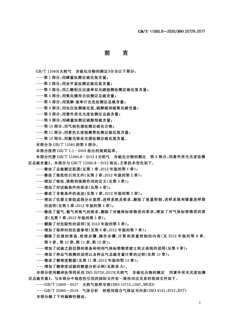 GB∕T 11060.8-2020 天然气 含硫化合物的测定 第8部分用紫外荧光光度法测定总硫含量.pdf_第3页