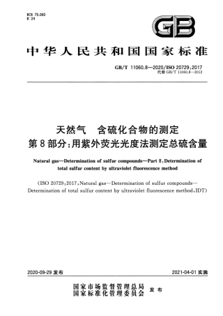 GB∕T 11060.8-2020 天然气 含硫化合物的测定 第8部分用紫外荧光光度法测定总硫含量.pdf