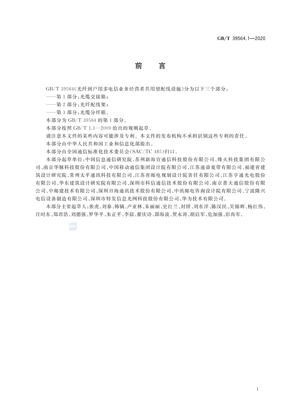 GB∕T 39564.1-2020 光纤到户用多电信业务经营者共用型配线设施 第1部分：光缆交接箱.pdf_第3页