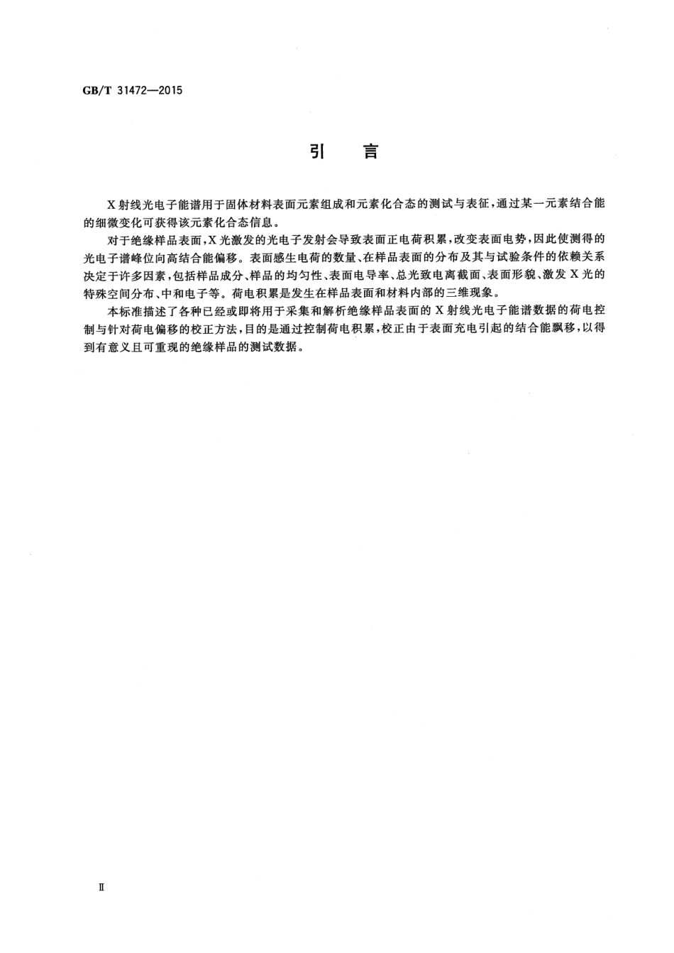 GB∕T 31472-2015 X光电子能谱中荷电控制和荷电基准技术标准指南.pdf_第3页