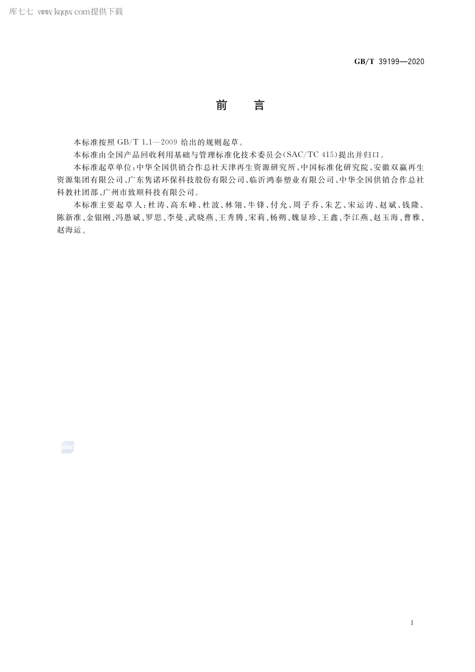 GB∕T 39199-2020 聚乙烯（PE）塑料再生料的表征特性及检测方法.pdf_第2页