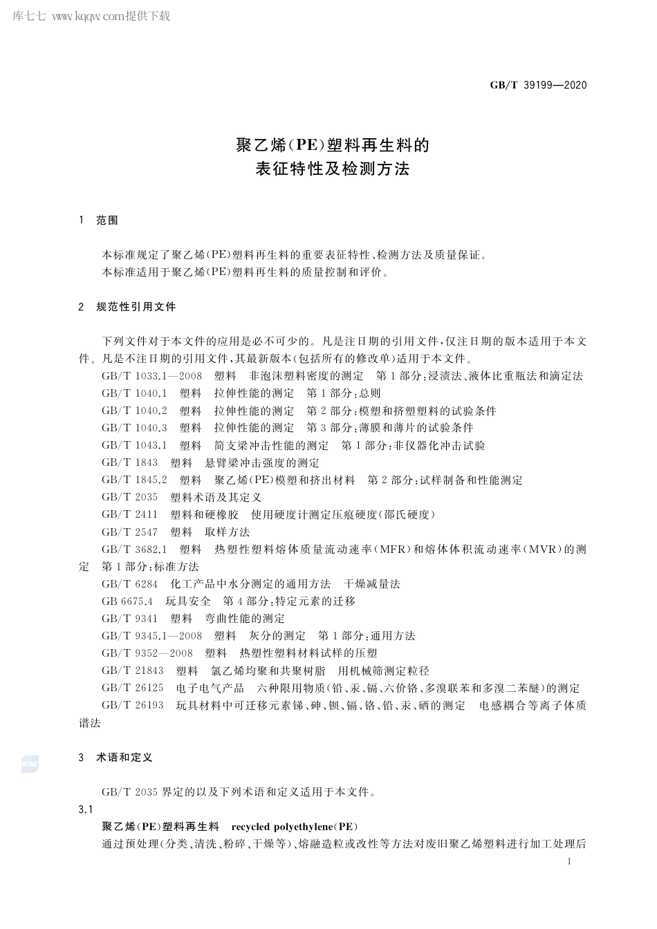 GB∕T 39199-2020 聚乙烯（PE）塑料再生料的表征特性及检测方法.pdf_第3页