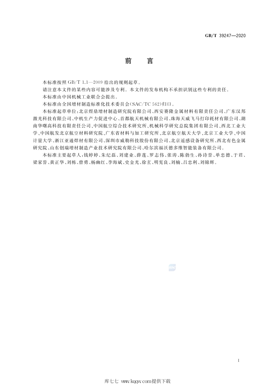 GB∕T 39247-2020 增材制造 金属制件热处理工艺规范.pdf_第2页