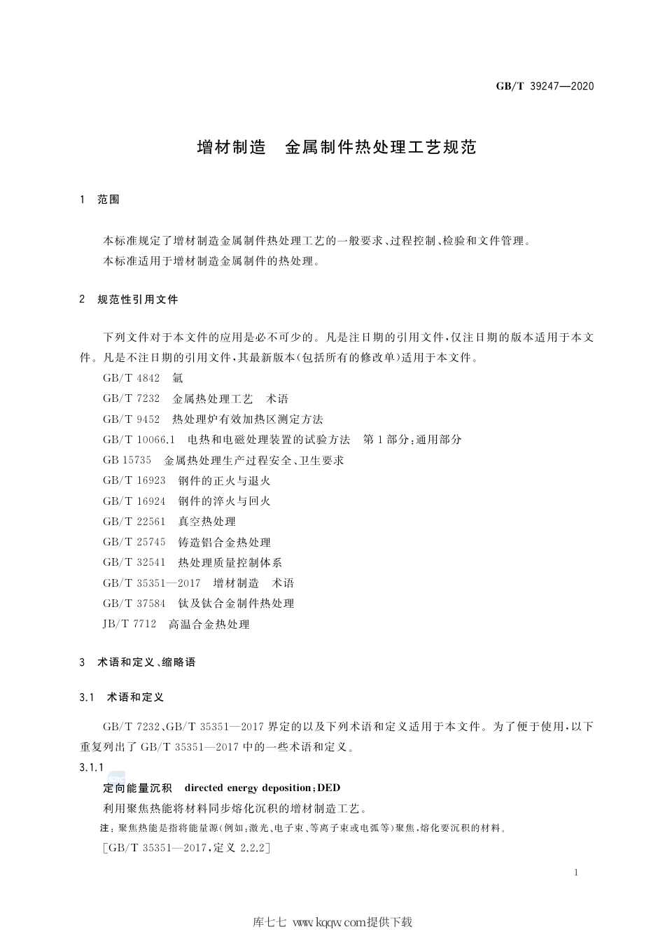 GB∕T 39247-2020 增材制造 金属制件热处理工艺规范.pdf_第3页