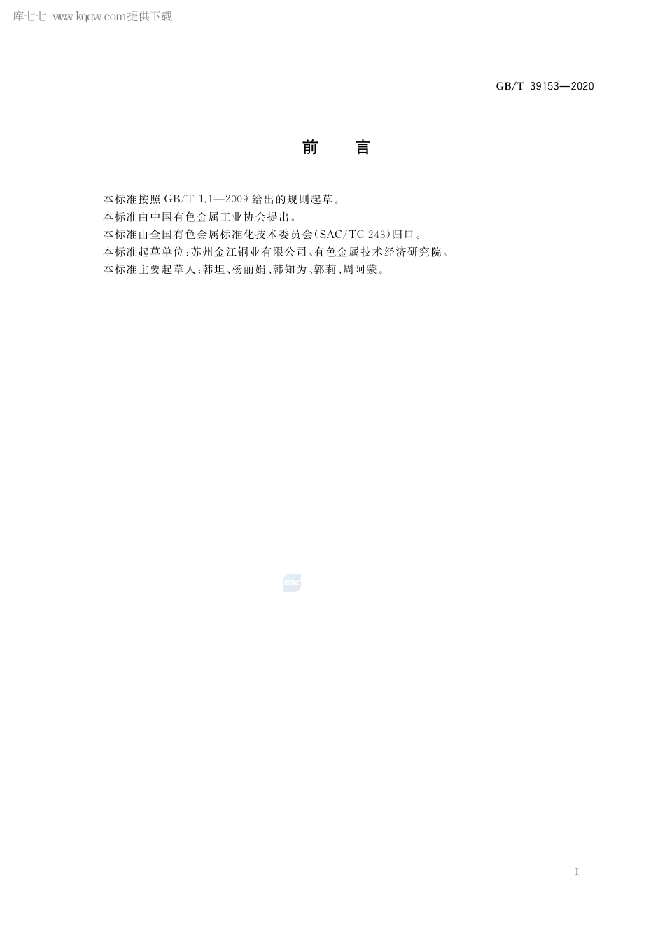 GB∕T 39153-2020 亚稳分解强化铜-镍-锡合金棒材.pdf_第2页