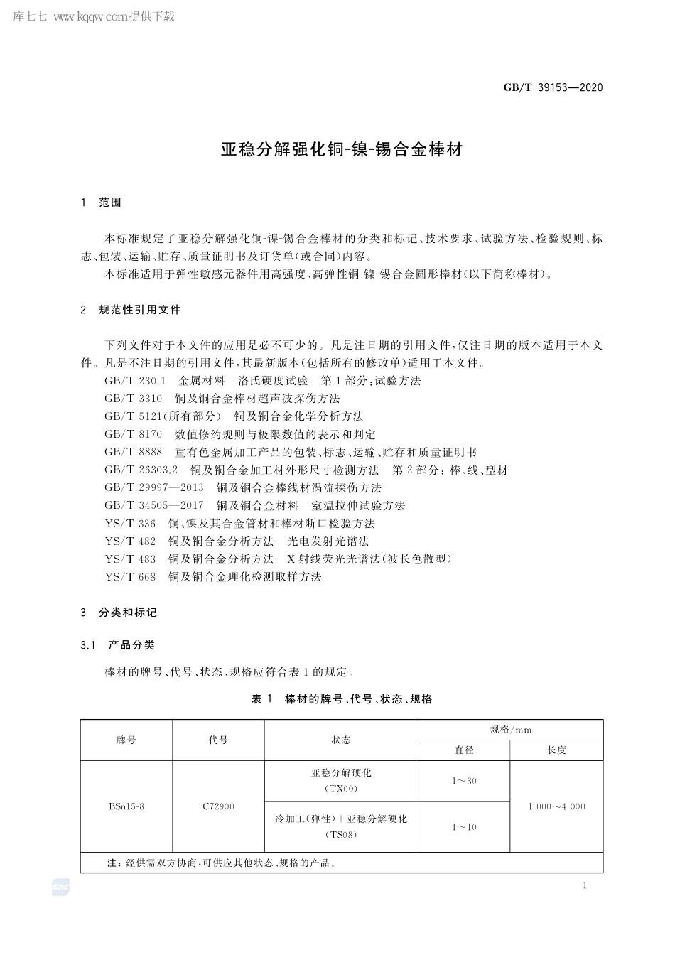 GB∕T 39153-2020 亚稳分解强化铜-镍-锡合金棒材.pdf_第3页
