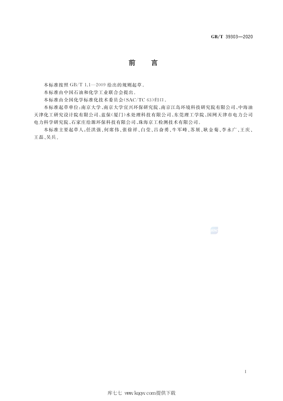 GB∕T 39303-2020 废水处理系统微生物样品前处理通用技术规范.pdf_第3页