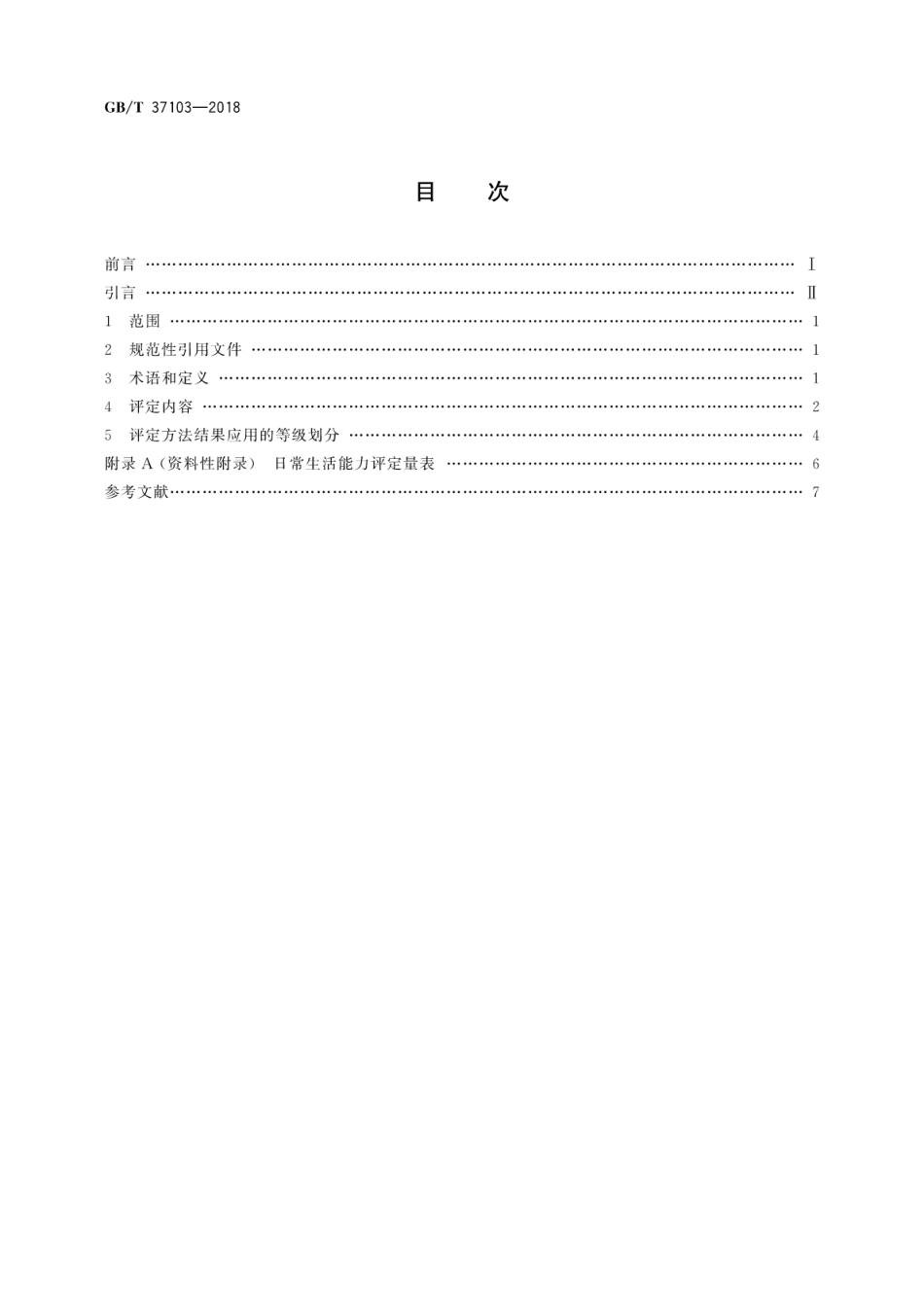 GB∕T 37103-2018 功能障碍者生活自理能力评定方法.pdf_第2页