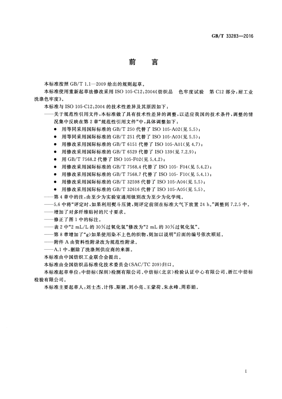 GB∕T 33283-2016 纺织品 色牢度试验 耐工业洗涤色牢度.pdf_第2页