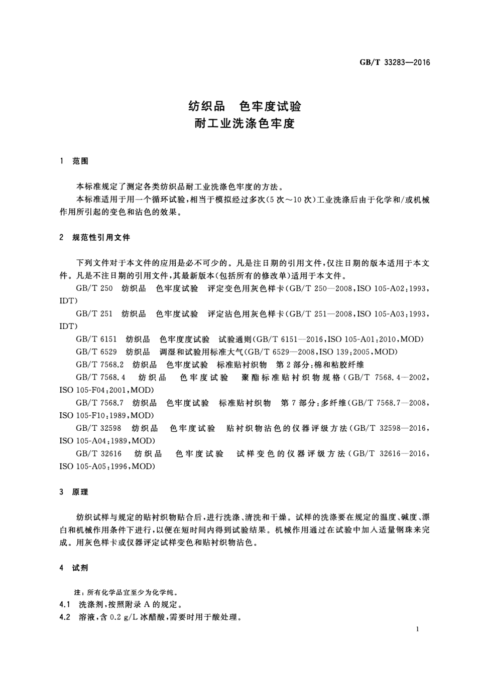 GB∕T 33283-2016 纺织品 色牢度试验 耐工业洗涤色牢度.pdf_第3页