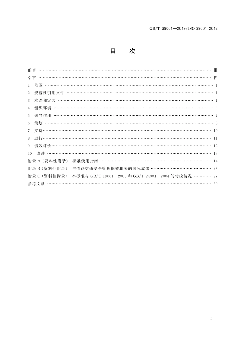 GB∕T 39001-2019 道路交通安全管理体系要求及使用指南.pdf_第3页