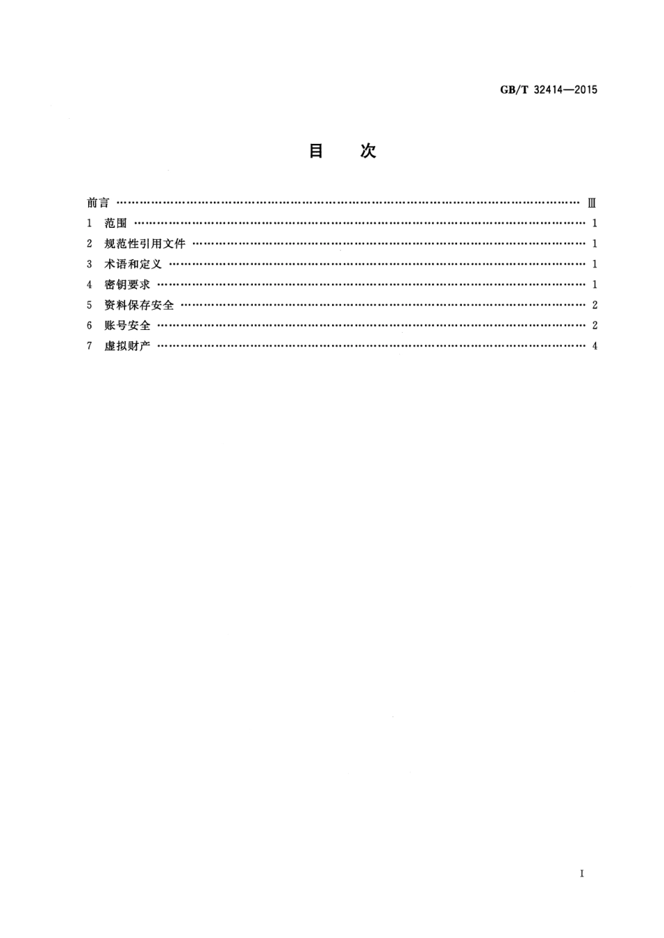 GB∕T 32414-2015 网络游戏安全.pdf_第2页