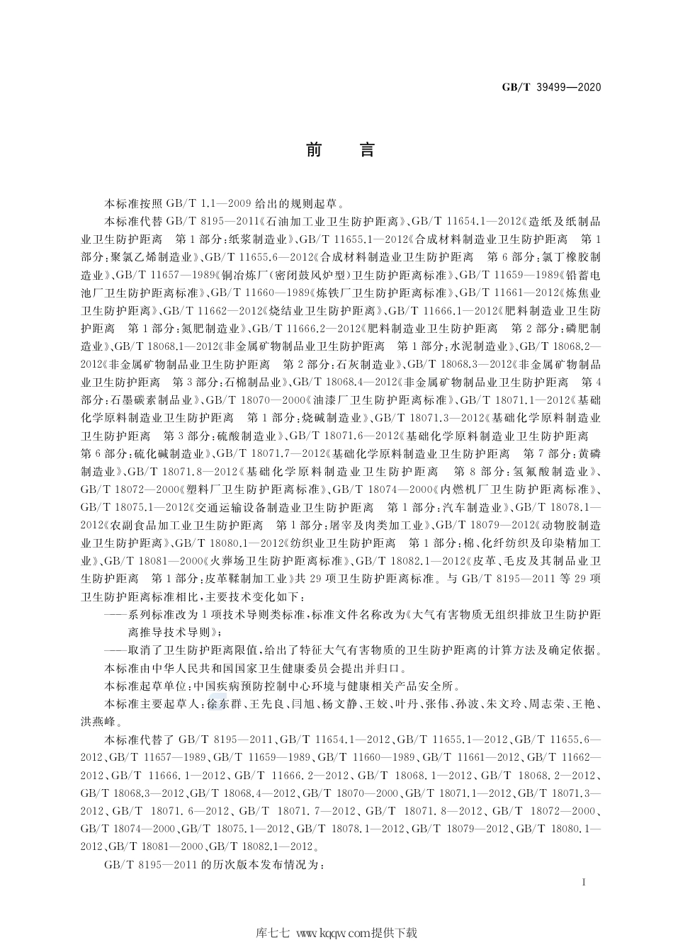 GB∕T 39499-2020 大气有害物质无组织排放卫生防护距离推导技术导则.pdf_第2页