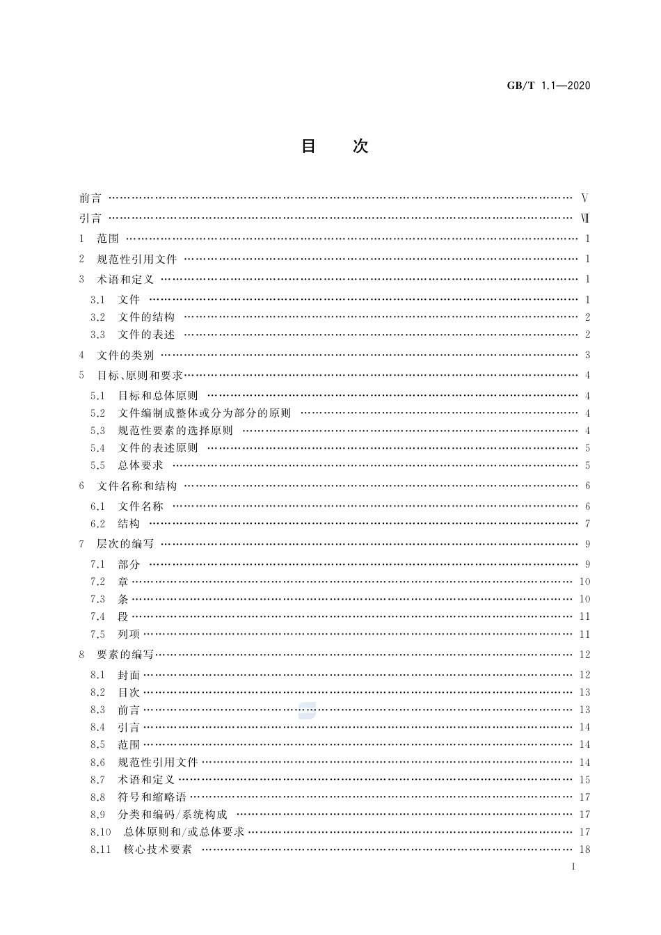 GBT 1.1-2020 标准化工作导则 第1部分：标准化文件的结构和起草规则.pdf_第2页