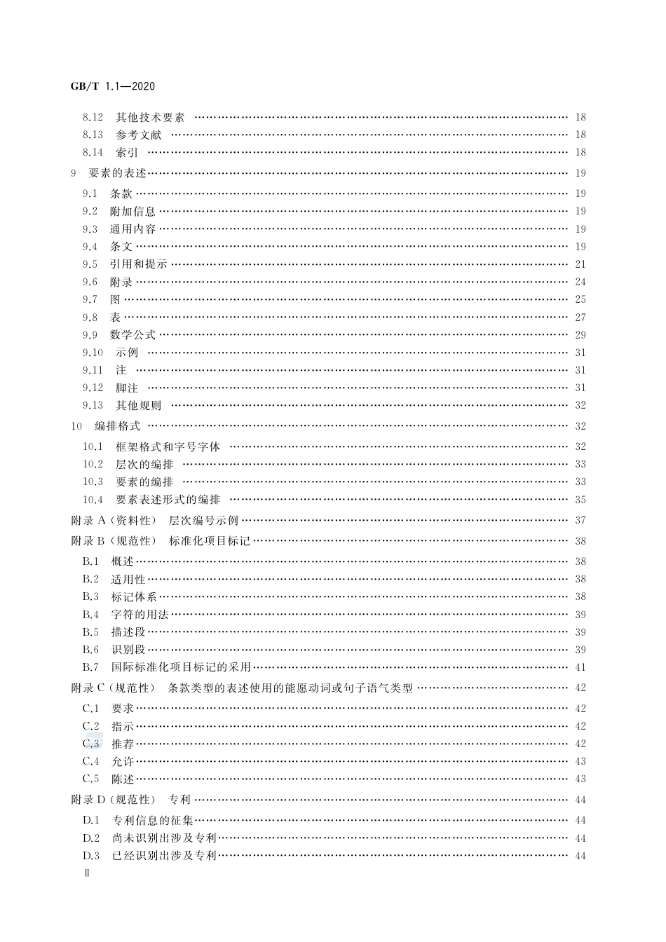 GBT 1.1-2020 标准化工作导则 第1部分：标准化文件的结构和起草规则.pdf_第3页